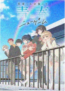 青春日常恋爱番